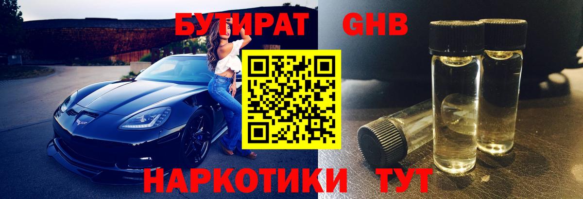 БУТИРАТ оксибутират  Вход с VPN  Санкт-Петербург 